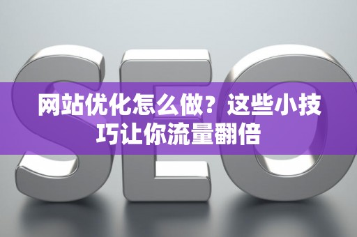 网站优化怎么做？这些小技巧让你流量翻倍