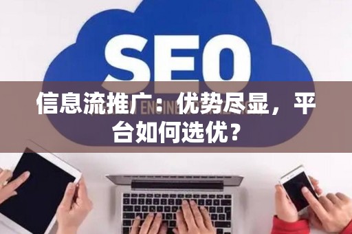 信息流推广：优势尽显，平台如何选优？