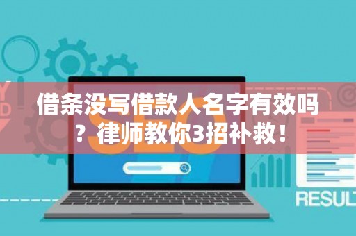 借条没写借款人名字有效吗？律师教你3招补救！