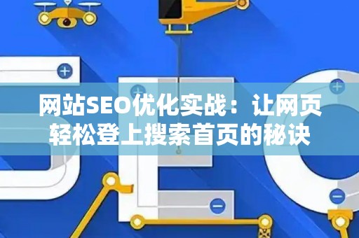 网站SEO优化实战：让网页轻松登上搜索首页的秘诀
