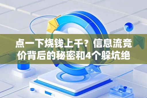 点一下烧钱上千？信息流竞价背后的秘密和4个躲坑绝招
