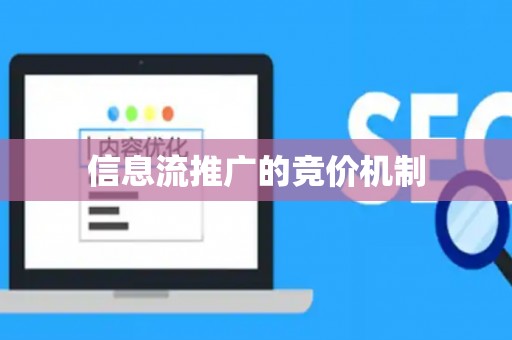 信息流推广的竞价机制