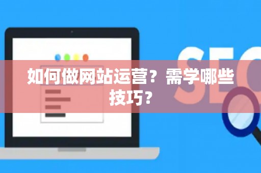 如何做网站运营？需学哪些技巧？